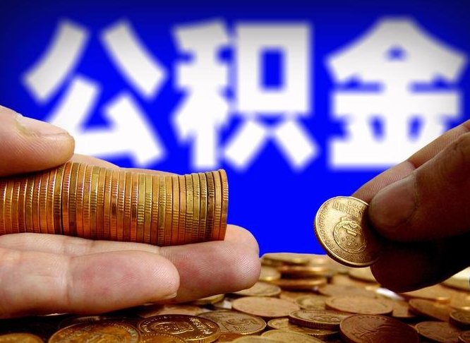 如东为啥公积金黄牛可以取出来呢（缺钱怎么把公积金提取出来）